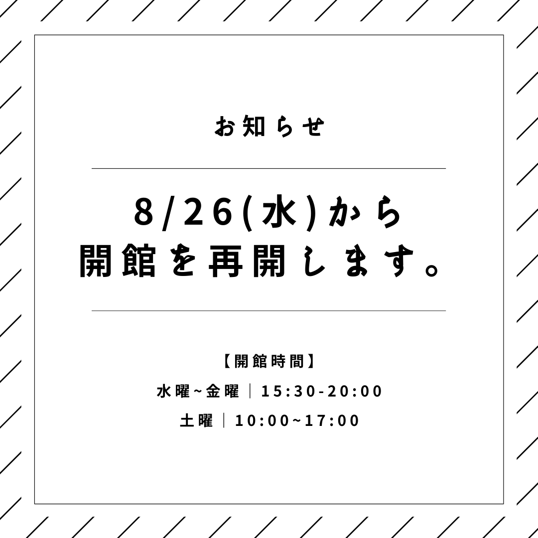 開館再開のお知らせ 8月26日 コンピュータクラブハウス加賀