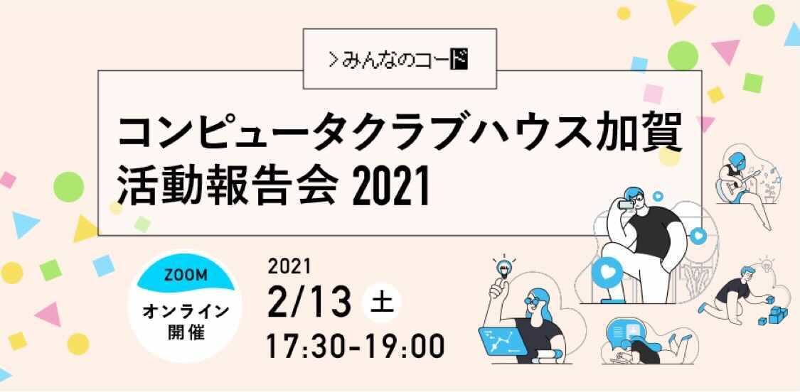 「コンピュータクラブハウス加賀活動報告会 2021」開催のお知らせ
