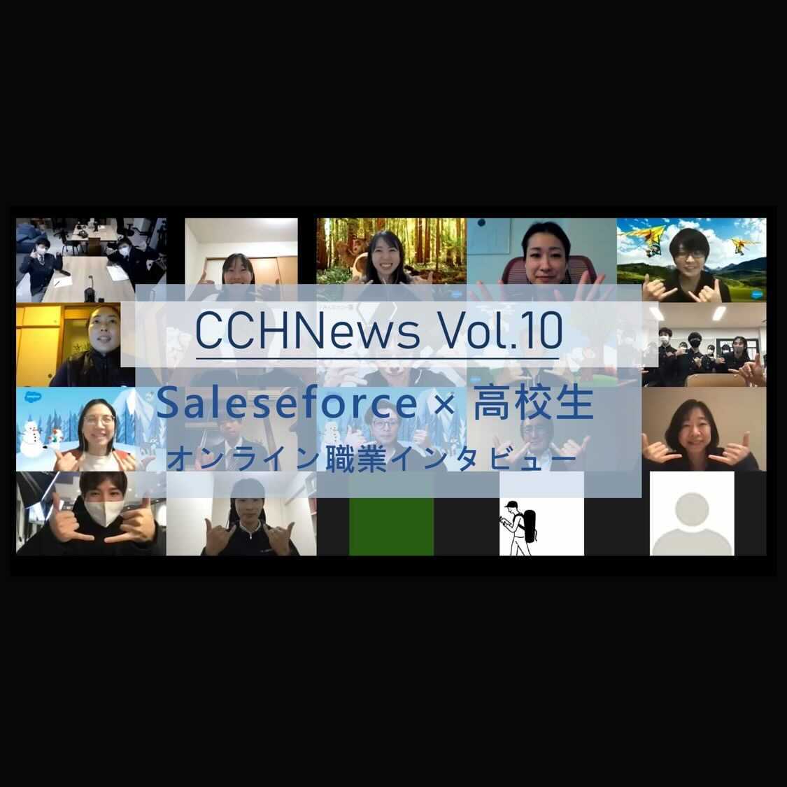 ［CCH News vol.10］オンライン職業インタビューを開催！