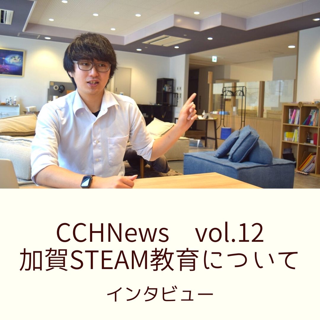 ［CCH News Vol.12］加賀STEAM事業についてインタビュー