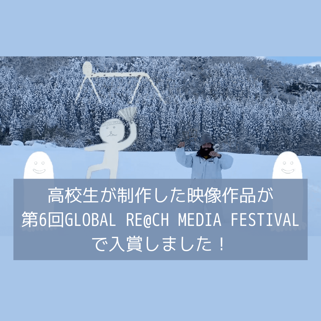 コンピュータクラブハウス加賀に通う高校生が制作した映像作品がグローバルコンテスト 第6回global Re Ch Media Festival にて入賞 コンピュータクラブハウス加賀