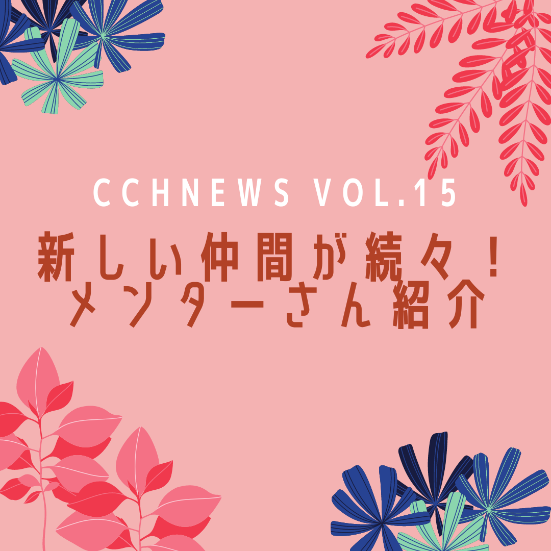 Cch News Vol 15 新しい仲間が続々 メンターさん紹介 コンピュータクラブハウス加賀