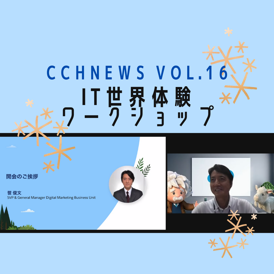 ［CCH News Vol.16］IT世界体験ワークショップ