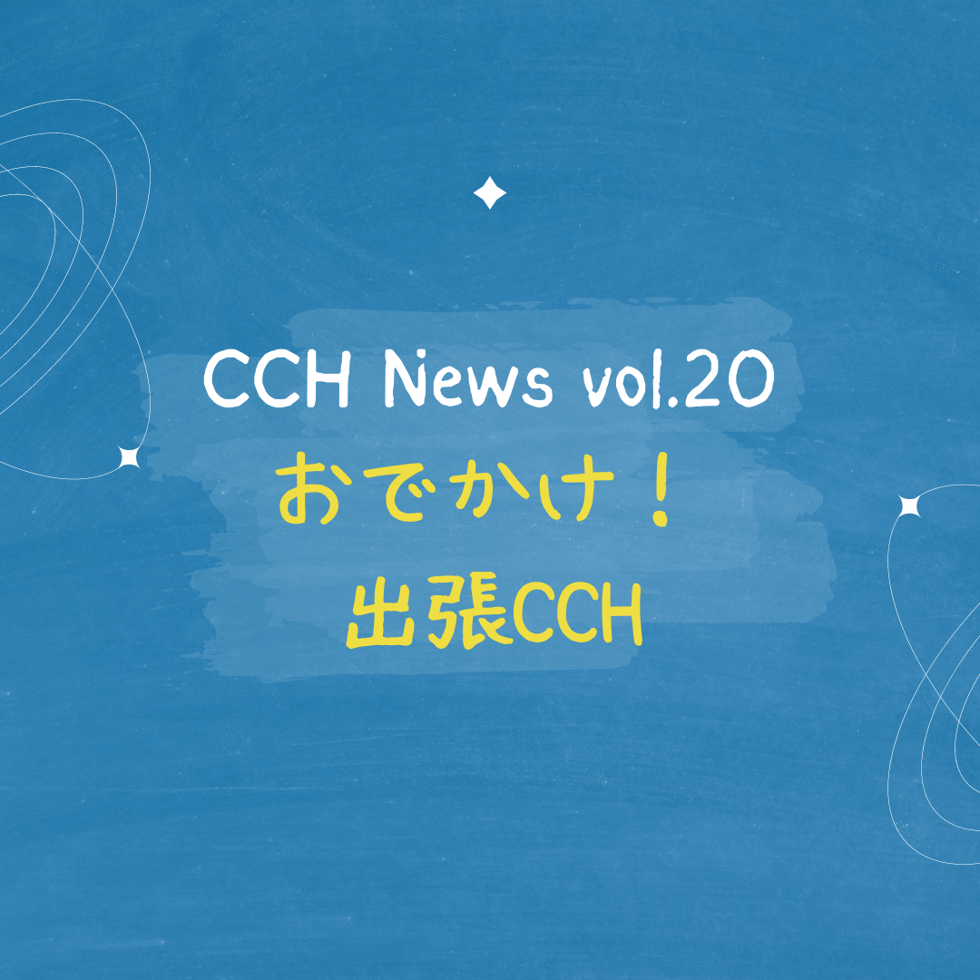 ［CCH News Vol.20］おでかけ！出張CCH