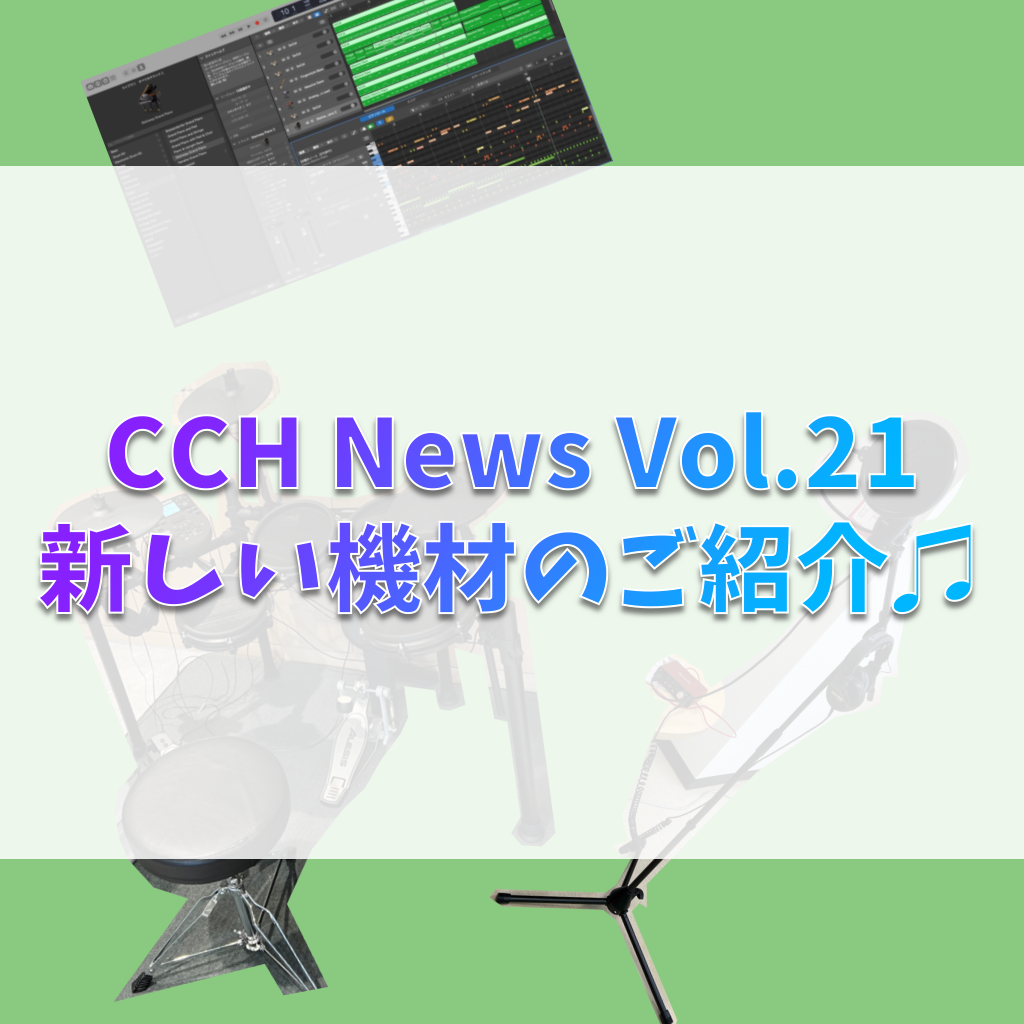 ［CCH News Vol.21］新機材のご紹介♫