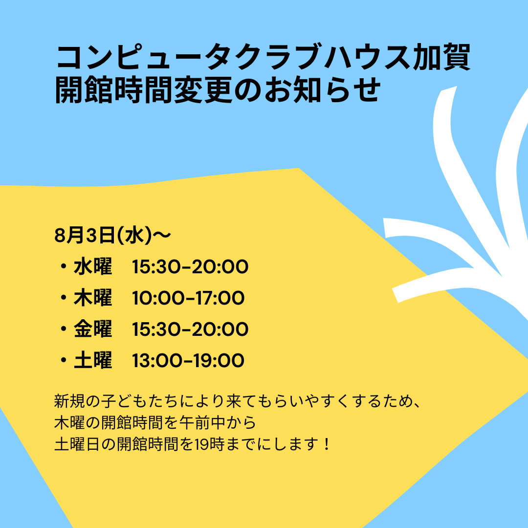 【重要】コンピュータクラブハウス加賀 開館時間変更のお知らせ