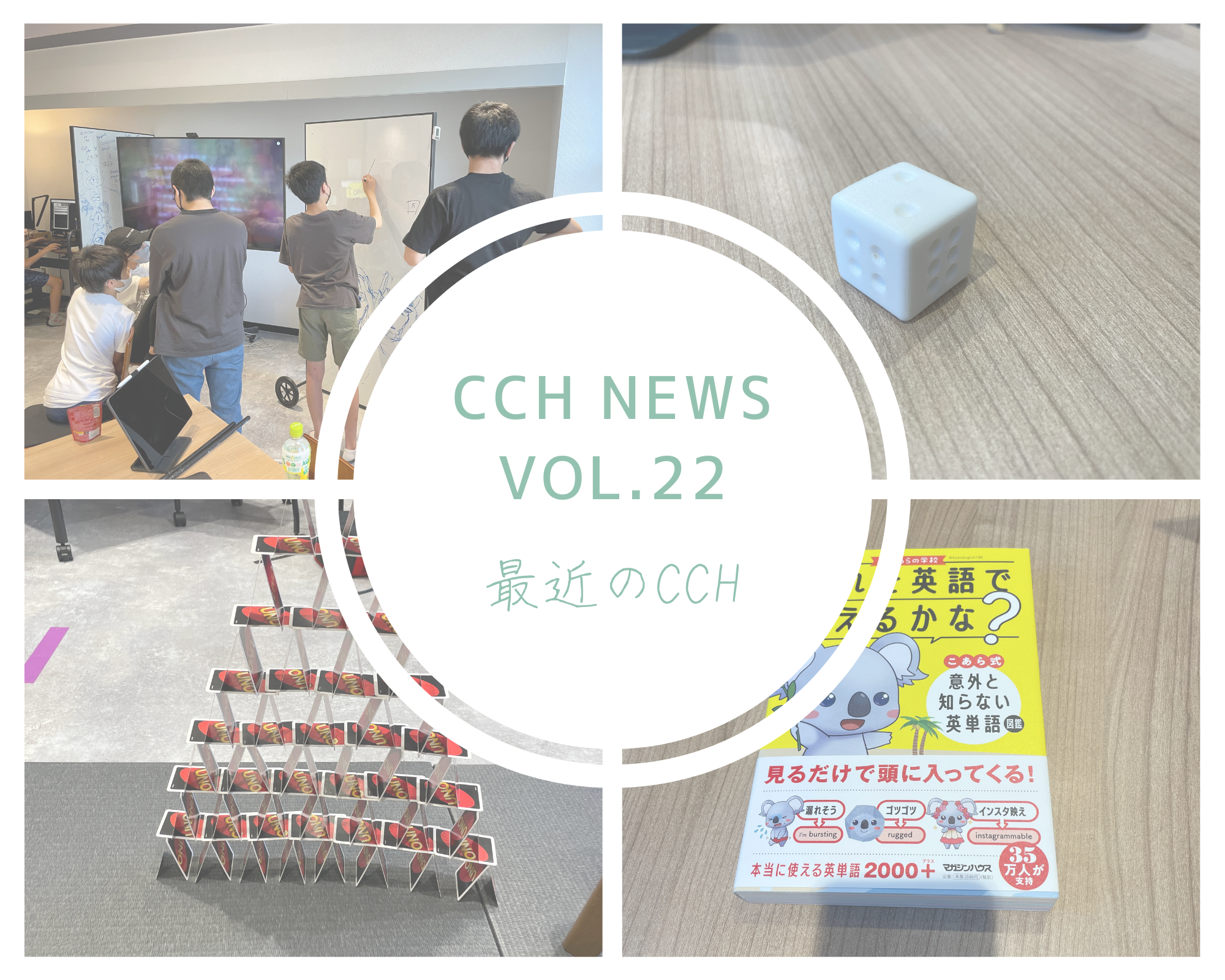 ［CCH News Vol.22］最近のCCH