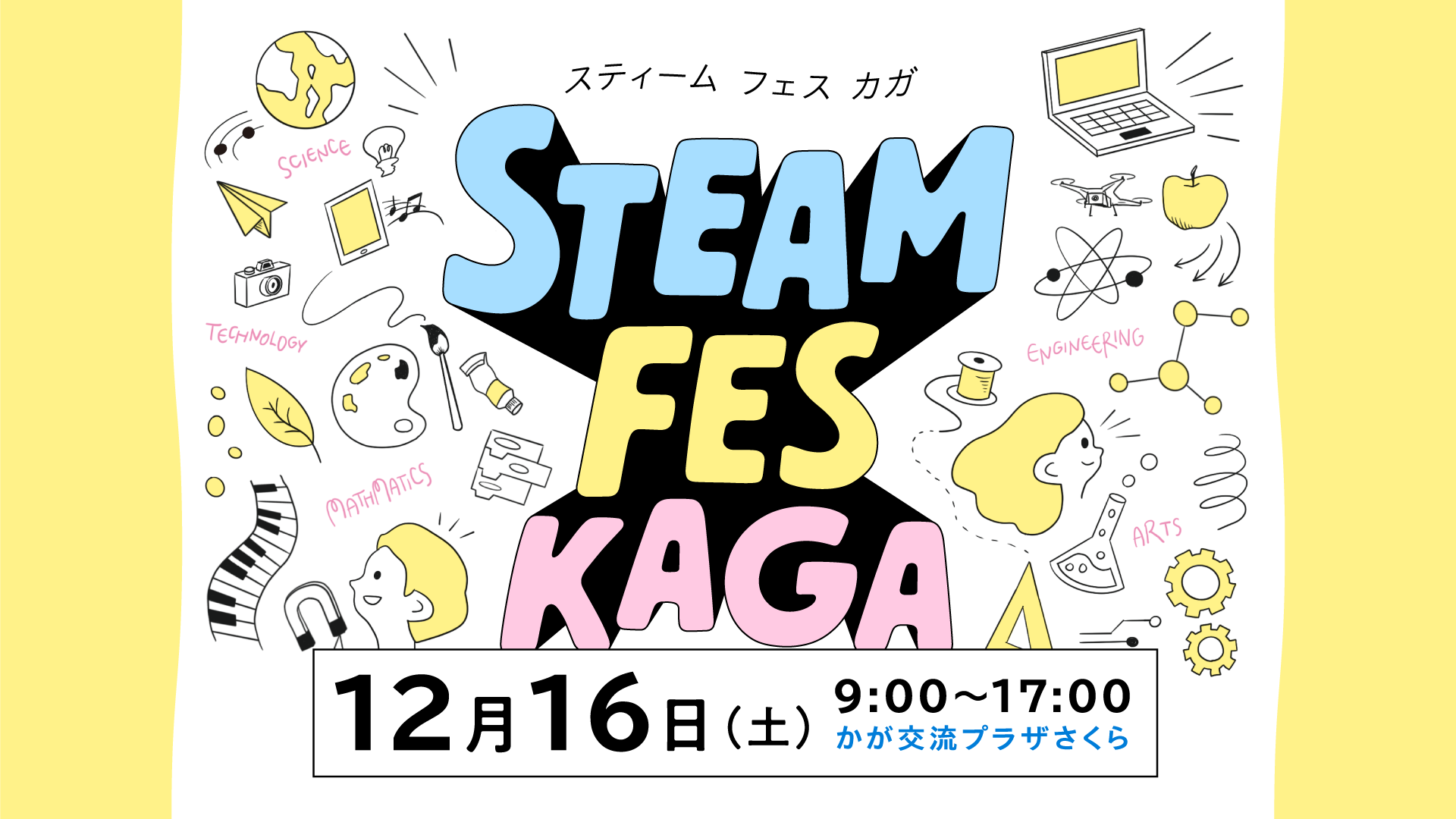 【最大級イベント！】12月16日(土)STEAM FES KAGA